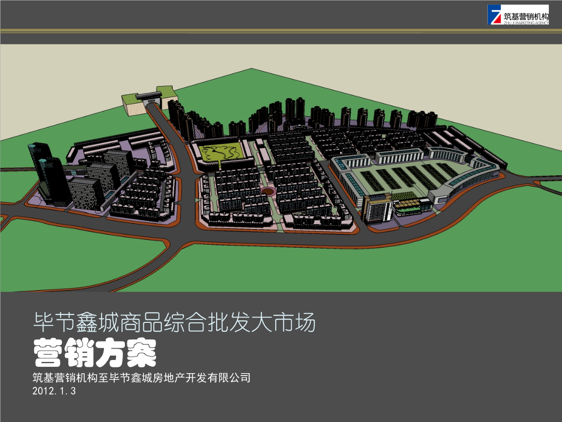 貴州畢節(jié)鑫城商品綜合批發(fā)大市場項(xiàng)目整合營銷推廣策略方案